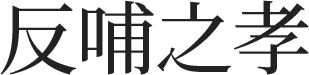 반포지효